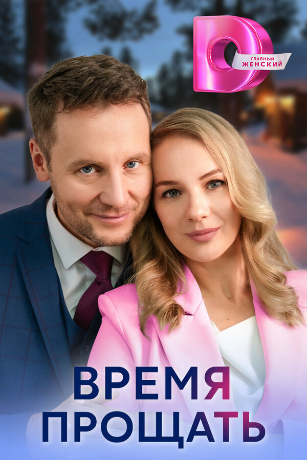 Время прощать (2024) - смотреть онлайн
